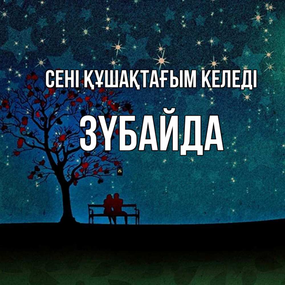 Күн сайын ашық хат с именем, ЗҮБАЙДА сені құшақтағым келеді много звезд Онлайн тегін жүктеп алу тілектері бар керемет карта 