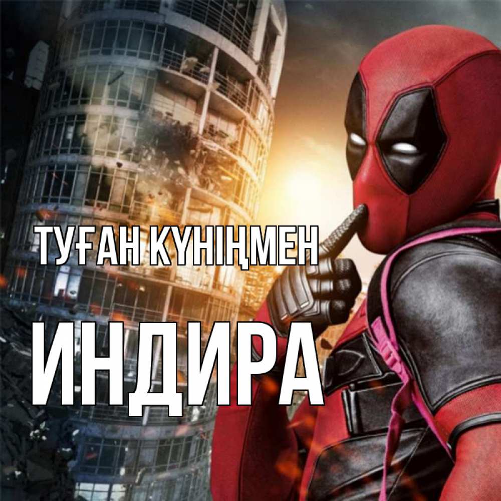 Күн сайын ашық хат с именем, ИНДИРА Туған күніңмен с супергероями Онлайн тегін жүктеп алу тілектері бар керемет карта 
