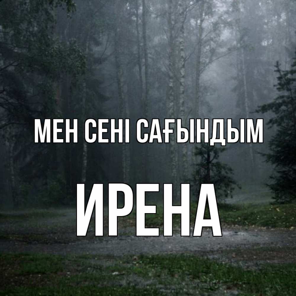 Күн сайын ашық хат с именем, Ирена Мен сені сағындым одна и плохо мне Онлайн тегін жүктеп алу тілектері бар керемет карта 