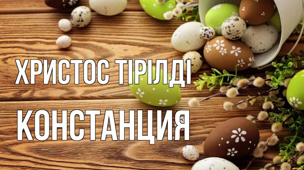 Күн сайын ашық хат с именем, Констанция Христос тірілді пасха Онлайн тегін жүктеп алу тілектері бар керемет карта 
