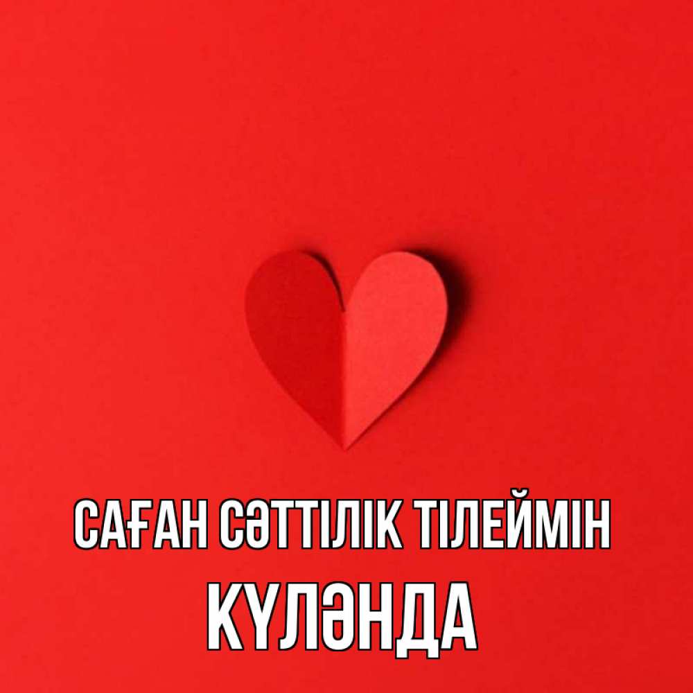 Күн сайын ашық хат с именем, КҮЛӘНДА Саған сәттілік тілеймін пусть повезет для любимых 1 Онлайн тегін жүктеп алу тілектері бар керемет карта 