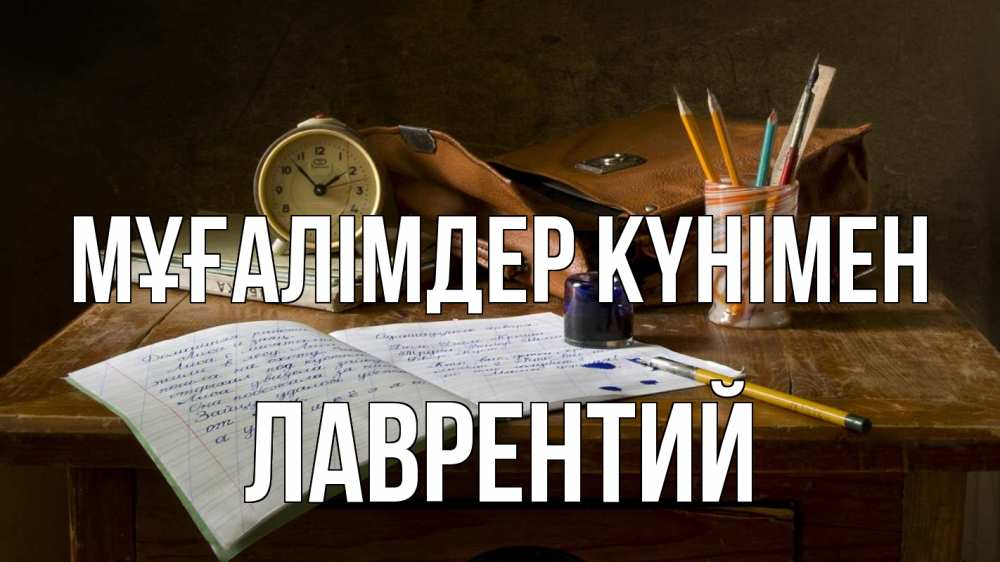Күн сайын ашық хат с именем, Лаврентий Мұғалімдер күнімен с днем учителя Онлайн тегін жүктеп алу тілектері бар керемет карта 