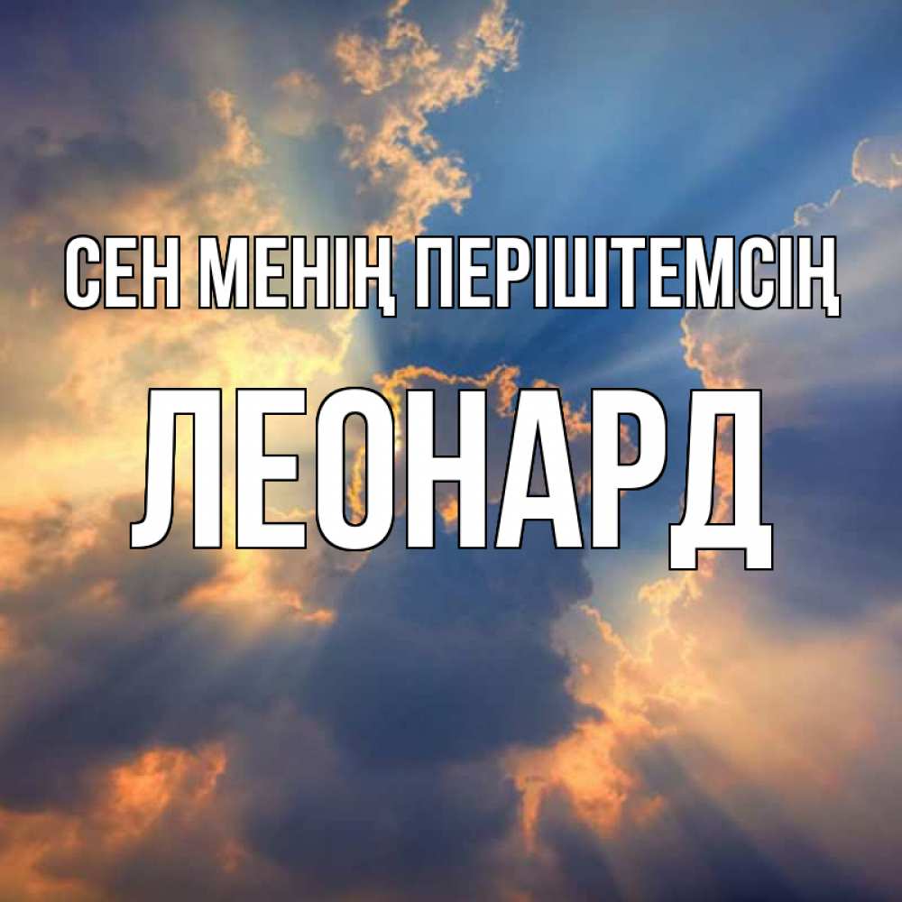 Күн сайын ашық хат с именем, Леонард Сен менің періштемсің ангельский свет сквозь облака Онлайн тегін жүктеп алу тілектері бар керемет карта 