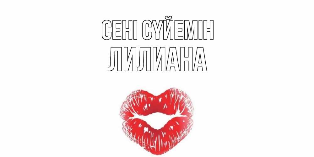Күн сайын ашық хат с именем, Лилиана Сені сүйемін поцелуй Онлайн тегін жүктеп алу тілектері бар керемет карта 