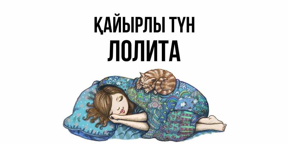 Күн сайын ашық хат с именем, Лолита Қайырлы түн пожелания сладких снов для подруги Онлайн тегін жүктеп алу тілектері бар керемет карта 