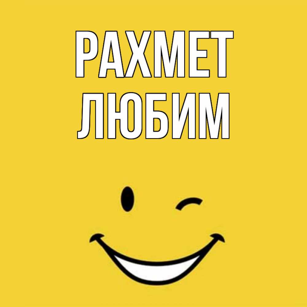 Күн сайын ашық хат с именем, Любим рахмет благодарю и улыбаюсь Онлайн тегін жүктеп алу тілектері бар керемет карта 