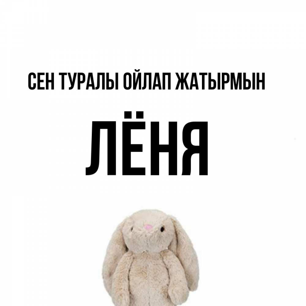 Күн сайын ашық хат с именем, Лёня Сен туралы ойлап жатырмын открытки с текстами и подписями Онлайн тегін жүктеп алу тілектері бар керемет карта 
