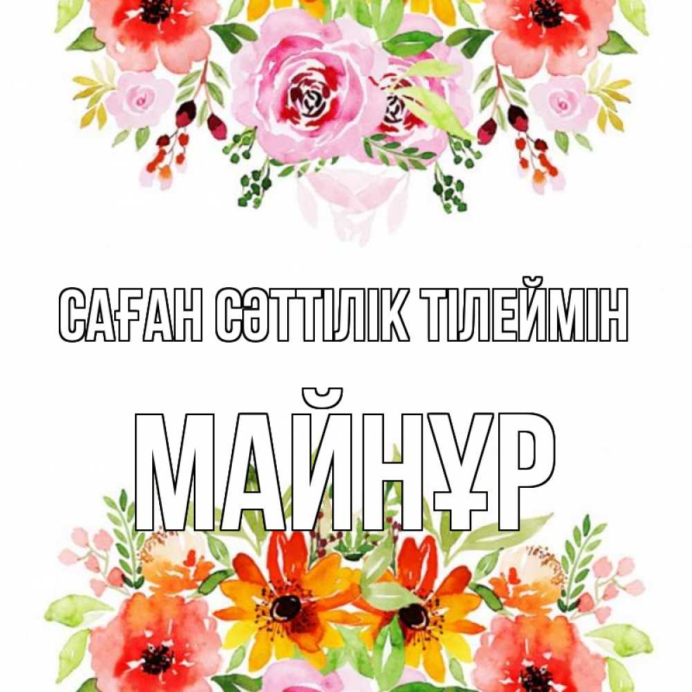 Күн сайын ашық хат с именем, МАЙНҰР Саған сәттілік тілеймін открытка с цветами акварелью Онлайн тегін жүктеп алу тілектері бар керемет карта 