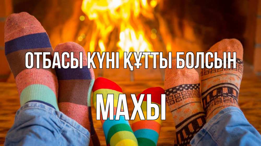 Күн сайын ашық хат с именем, МАХЫ отбасы күні құтты болсын с днем семьи Онлайн тегін жүктеп алу тілектері бар керемет карта 