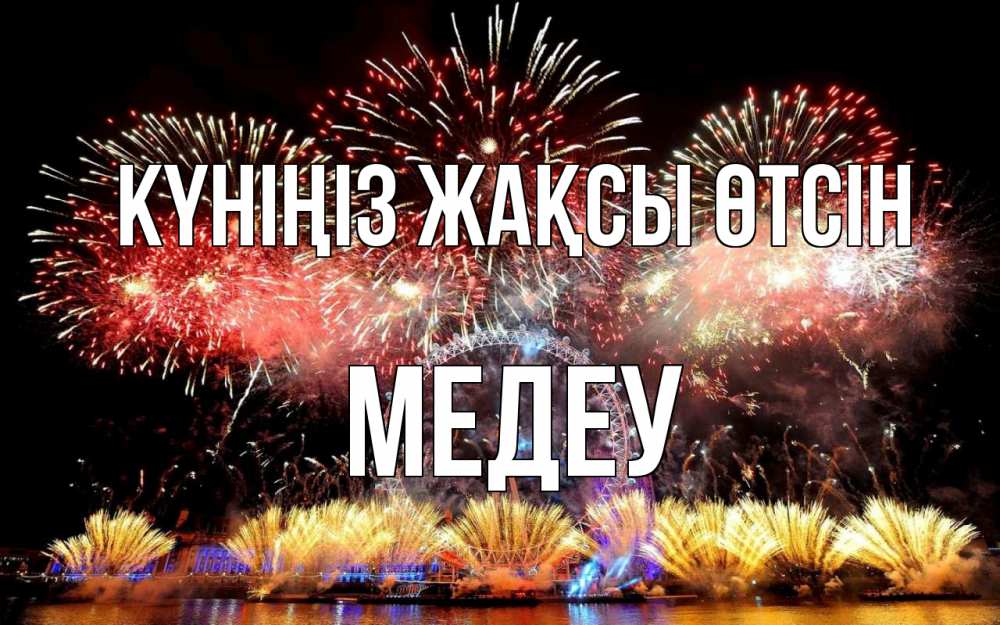 Күн сайын ашық хат с именем, МЕДЕУ Күніңіз жақсы өтсін Фейрверг 2 Онлайн тегін жүктеп алу тілектері бар керемет карта 