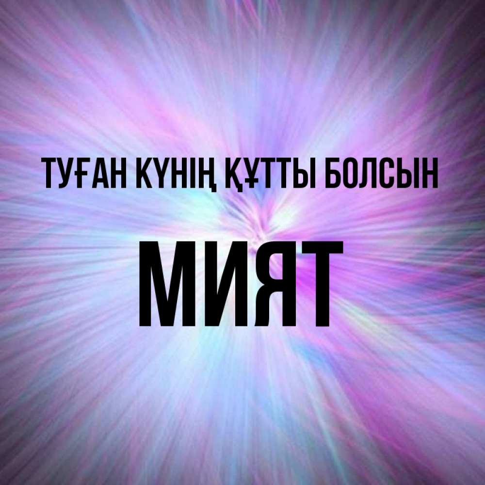 Күн сайын ашық хат с именем, МИЯТ Туған күнің құтты болсын ангельский свет Онлайн тегін жүктеп алу тілектері бар керемет карта 