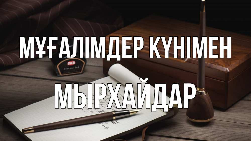 Күн сайын ашық хат с именем, МЫРХАЙДАР Мұғалімдер күнімен с днем учителя Онлайн тегін жүктеп алу тілектері бар керемет карта 