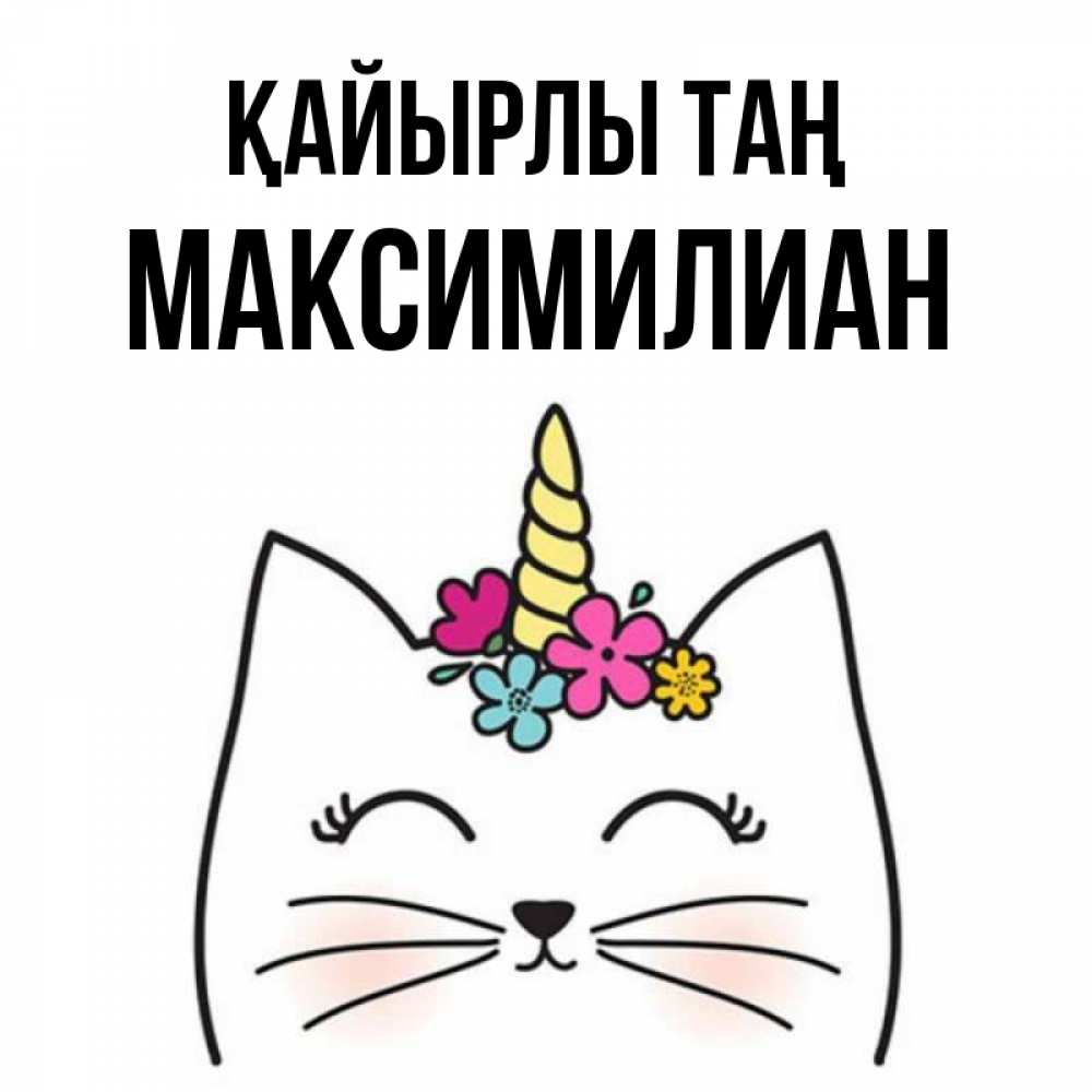 Күн сайын ашық хат с именем, Максимилиан Қайырлы таң утречко Онлайн тегін жүктеп алу тілектері бар керемет карта 