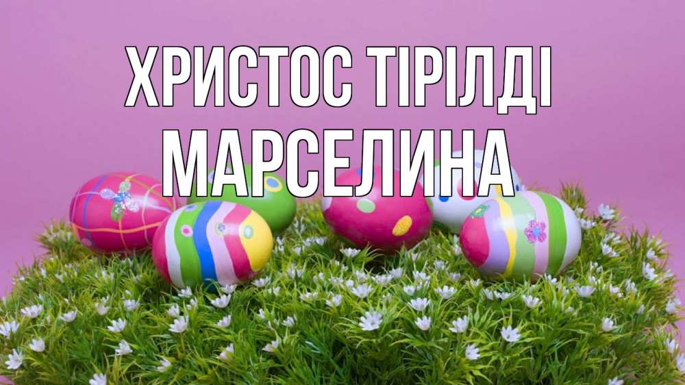Күн сайын ашық хат с именем, Марселина Христос тірілді пасха Онлайн тегін жүктеп алу тілектері бар керемет карта 