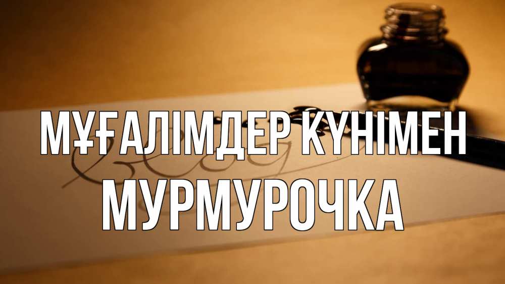 Күн сайын ашық хат с именем, Мурмурочка Мұғалімдер күнімен с днем учителя Онлайн тегін жүктеп алу тілектері бар керемет карта 