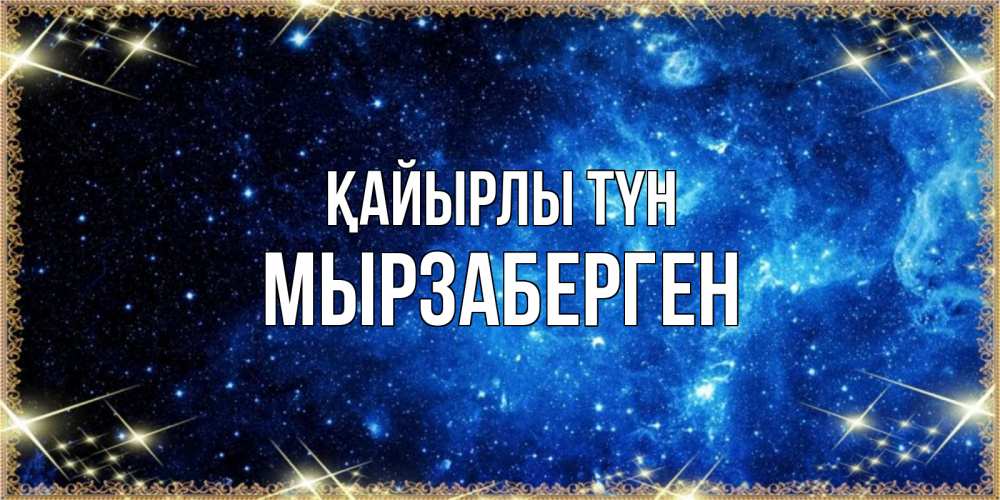 Күн сайын ашық хат с именем, Мырзаберген Қайырлы түн ночь пришла и желает сна Онлайн тегін жүктеп алу тілектері бар керемет карта 