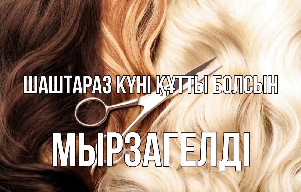 Күн сайын ашық хат с именем, Мырзагелді Шаштараз күні құтты болсын с днем парикмахера ножницы волосы Онлайн тегін жүктеп алу тілектері бар керемет карта 