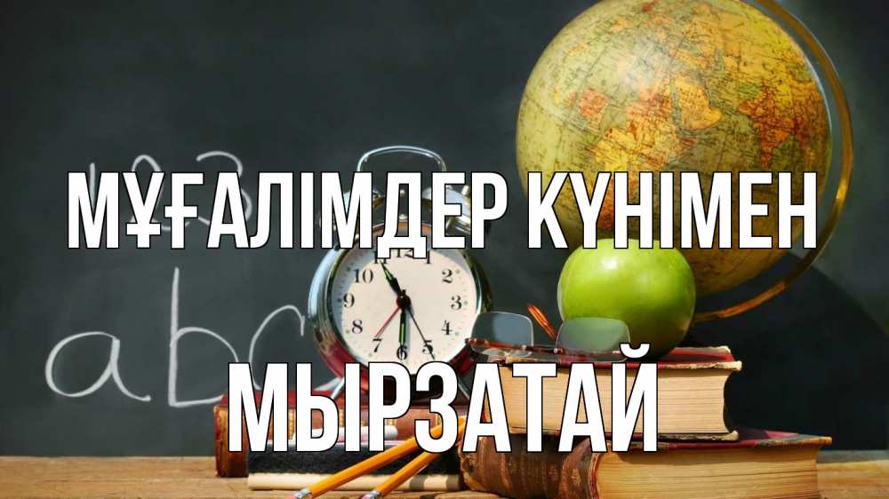 Күн сайын ашық хат с именем, Мырзатай Мұғалімдер күнімен с днем учителя Онлайн тегін жүктеп алу тілектері бар керемет карта 