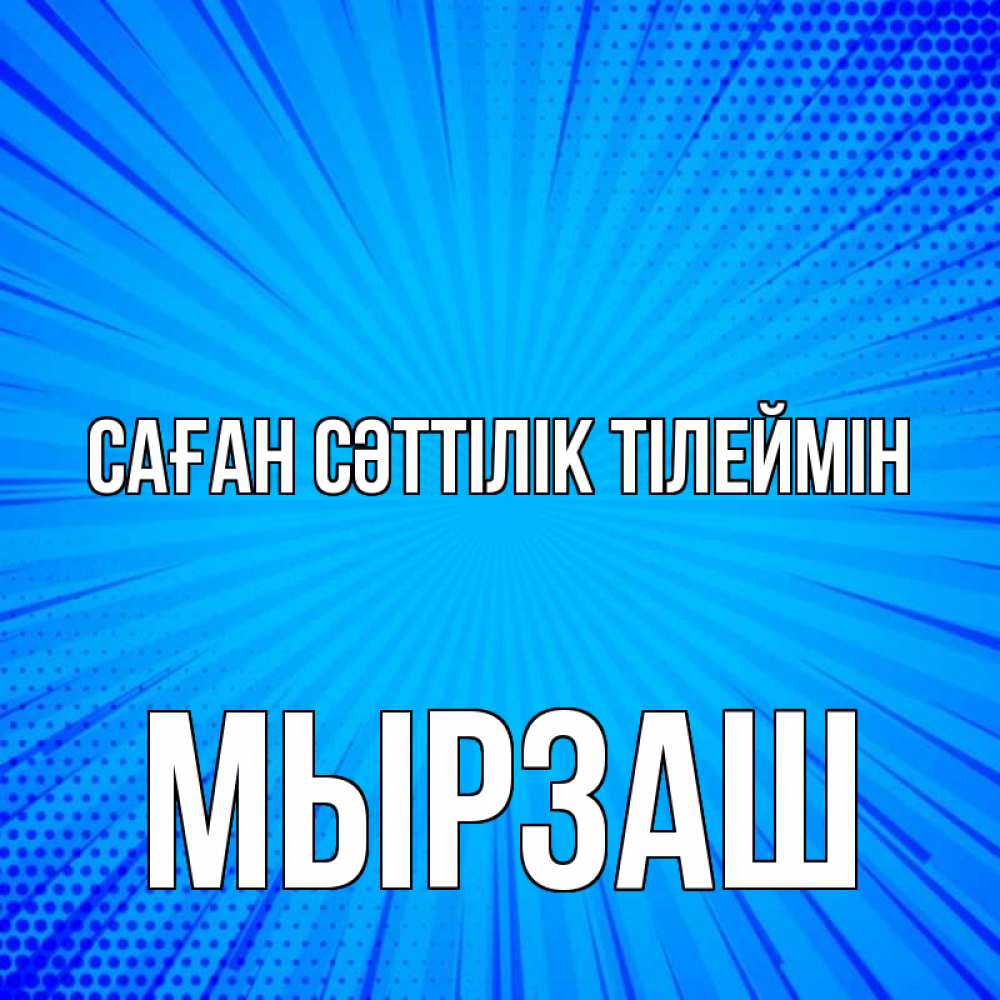 Күн сайын ашық хат с именем, Мырзаш Саған сәттілік тілеймін на удачу Онлайн тегін жүктеп алу тілектері бар керемет карта 