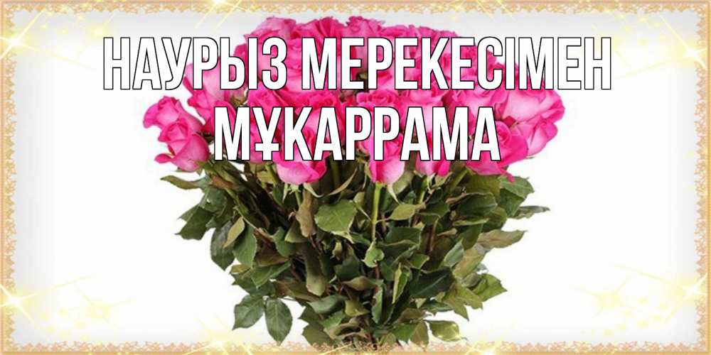 Күн сайын ашық хат с именем, МҰКАРРАМА Наурыз мерекесімен красивые открытки в оригинальной обработке на международный женский день Онлайн тегін жүктеп алу тілектері бар керемет карта 