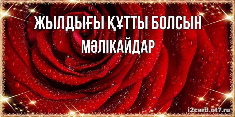 Күн сайын ашық хат с именем, МӘЛІКАЙДАР Жылдығы құтты болсын роса на розе блестящая в лучах солнца Онлайн тегін жүктеп алу тілектері бар керемет карта 
