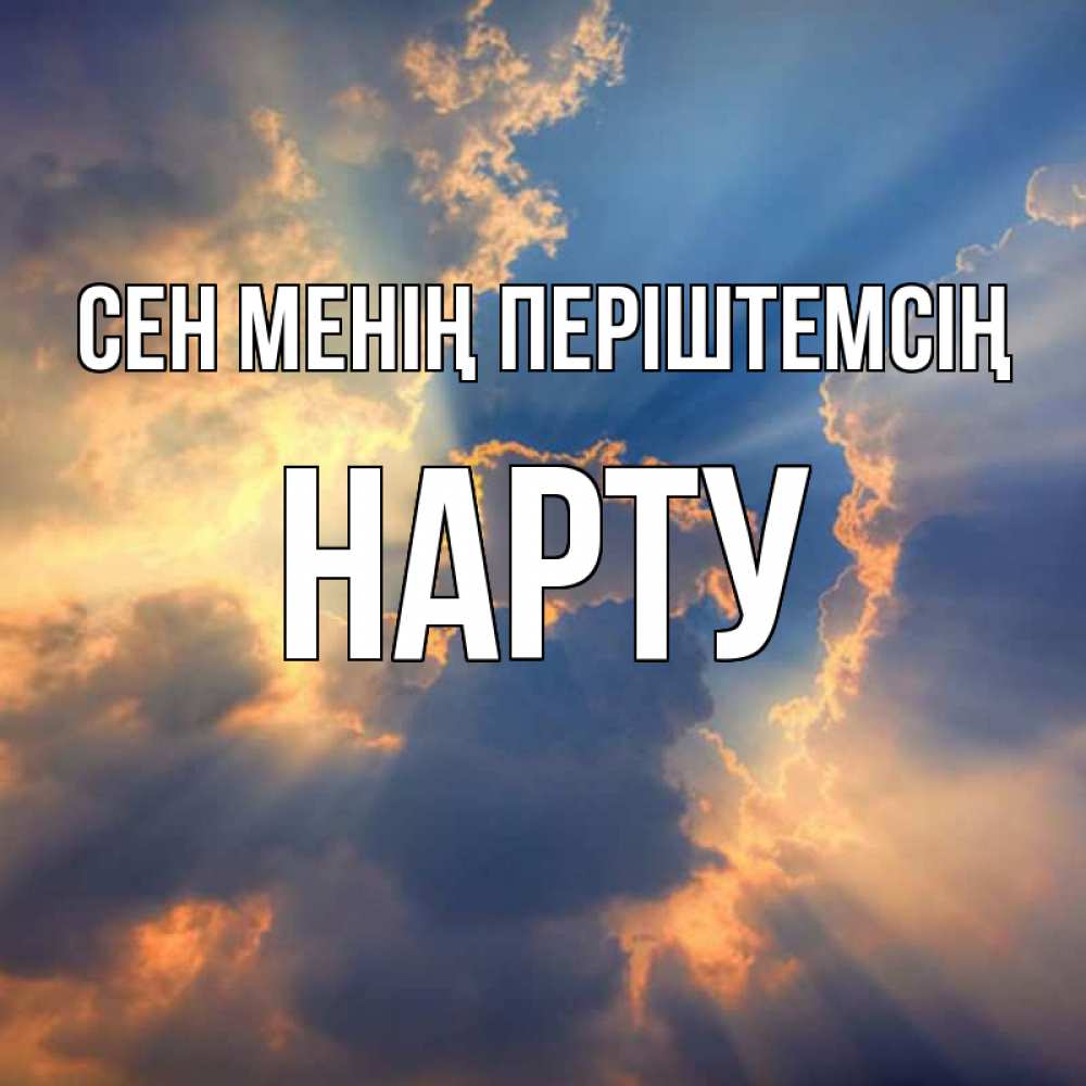 Күн сайын ашық хат с именем, НАРТУ Сен менің періштемсің ангельский свет сквозь облака Онлайн тегін жүктеп алу тілектері бар керемет карта 