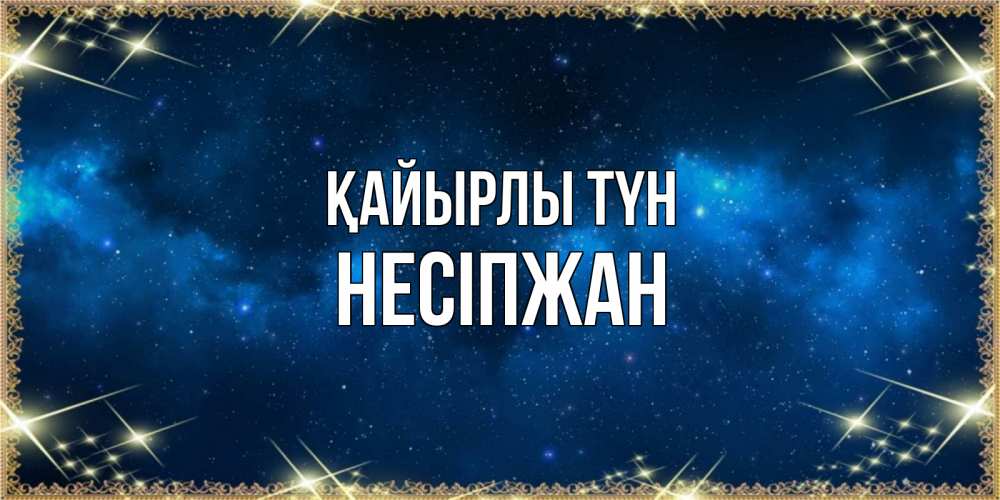 Күн сайын ашық хат с именем, НЕСІПЖАН Қайырлы түн спи моя радость усни Онлайн тегін жүктеп алу тілектері бар керемет карта 