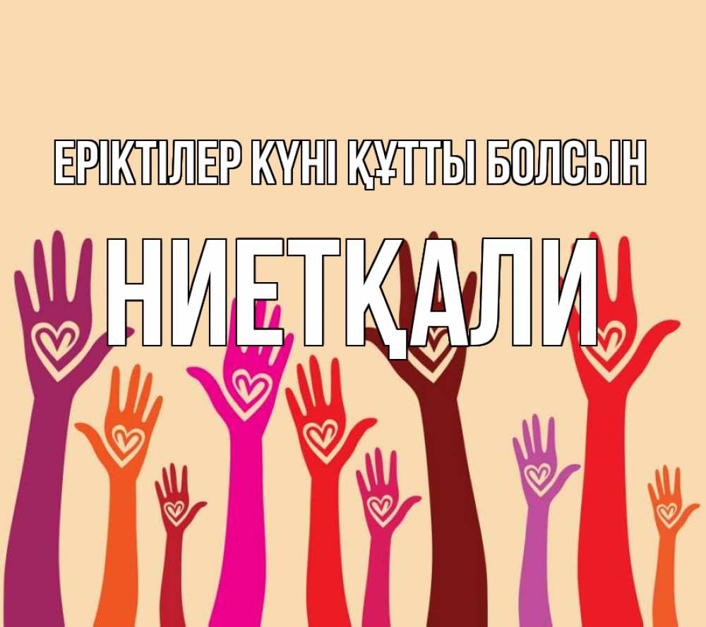 Күн сайын ашық хат с именем, НИЕТҚАЛИ Еріктілер күні құтты болсын с днем волонтера Онлайн тегін жүктеп алу тілектері бар керемет карта 