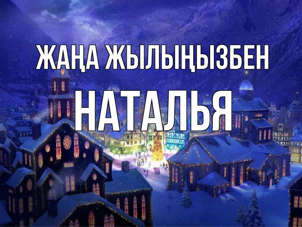 Күн сайын ашық хат с именем, Наталья Жаңа жылыңызбен новый год Онлайн тегін жүктеп алу тілектері бар керемет карта 
