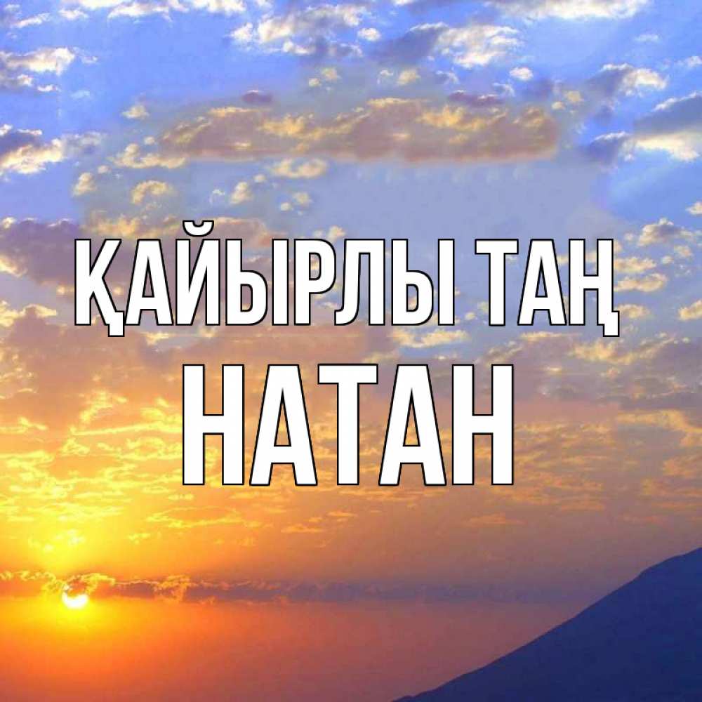 Күн сайын ашық хат с именем, Натан Қайырлы таң облака и солнце Онлайн тегін жүктеп алу тілектері бар керемет карта 