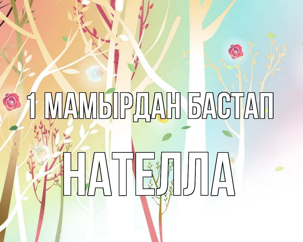 Күн сайын ашық хат с именем, Нателла 1 мамырдан бастап С 1 мая 1 Онлайн тегін жүктеп алу тілектері бар керемет карта 