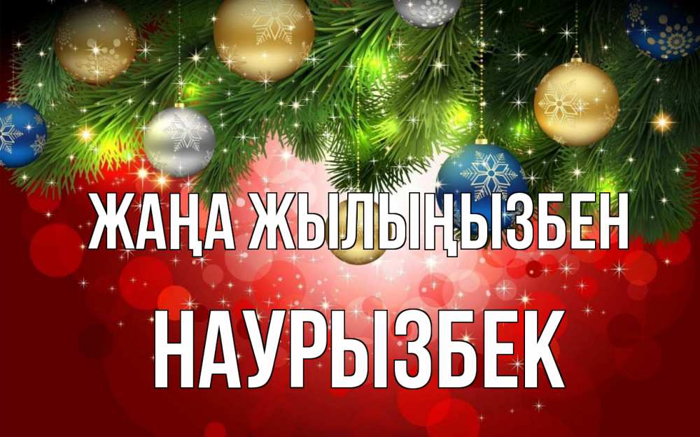 Күн сайын ашық хат с именем, Наурызбек Жаңа жылыңызбен новый год Онлайн тегін жүктеп алу тілектері бар керемет карта 