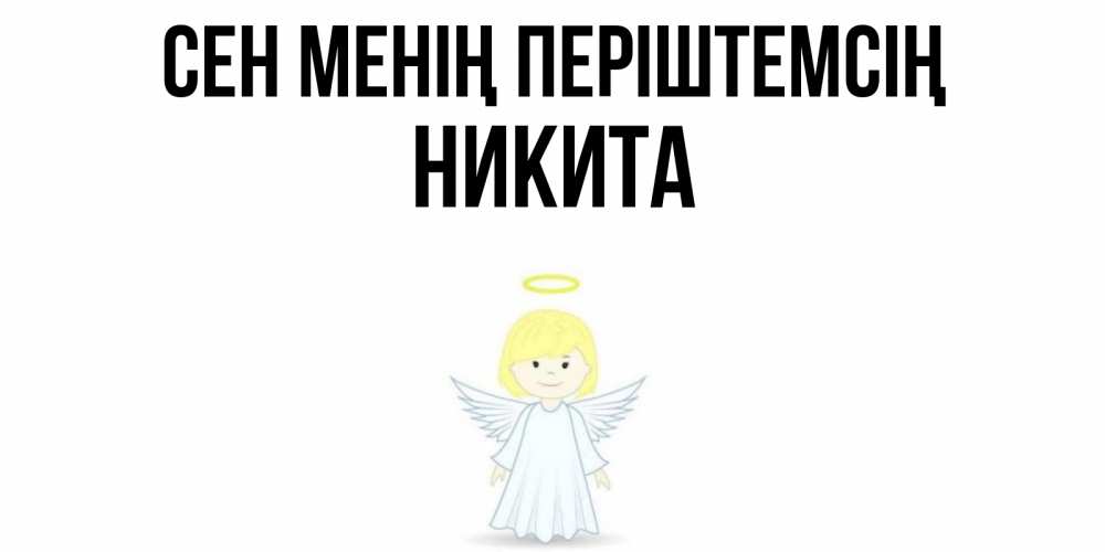 Күн сайын ашық хат с именем, Никита Сен менің періштемсің ангел Онлайн тегін жүктеп алу тілектері бар керемет карта 