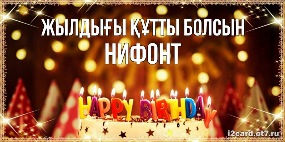 Күн сайын ашық хат с именем, Нифонт Жылдығы құтты болсын торт и надпись свечками на английском happy birthday Онлайн тегін жүктеп алу тілектері бар керемет карта 