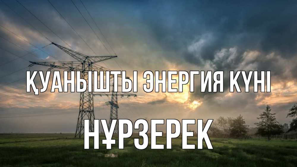 Күн сайын ашық хат с именем, НҰРЗЕРЕК Қуанышты энергия күні облака столбы линия Онлайн тегін жүктеп алу тілектері бар керемет карта 
