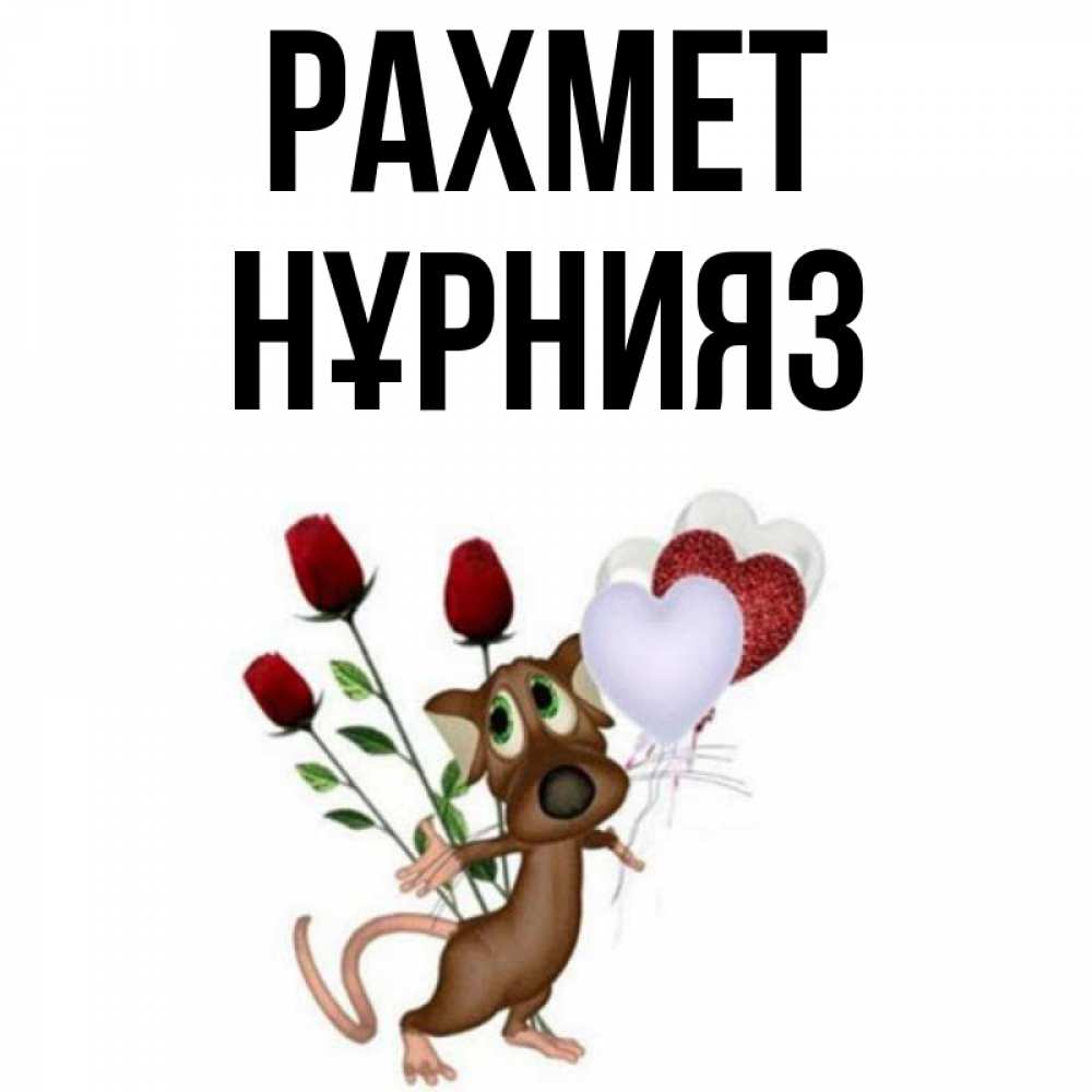 Күн сайын ашық хат с именем, НҰРНИЯЗ рахмет песик с шариками в форме сердец Онлайн тегін жүктеп алу тілектері бар керемет карта 