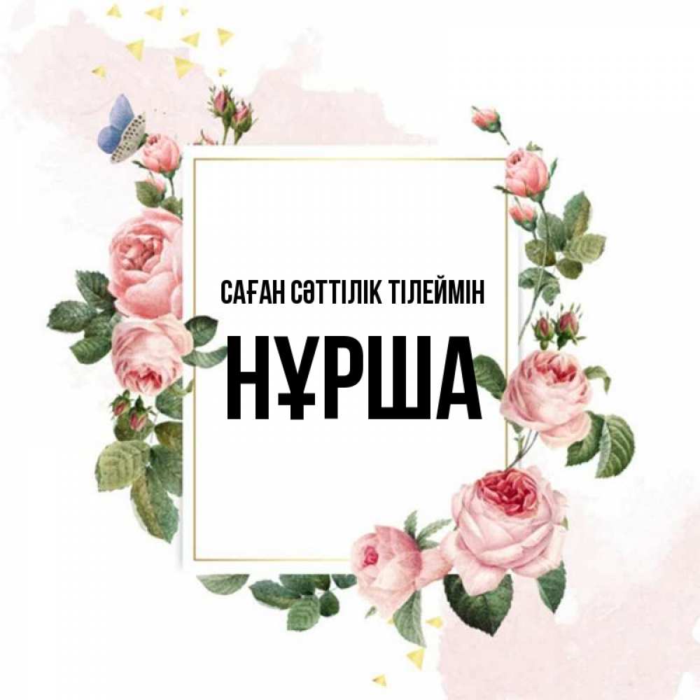 Күн сайын ашық хат с именем, НҰРША Саған сәттілік тілеймін розовые розы Онлайн тегін жүктеп алу тілектері бар керемет карта 