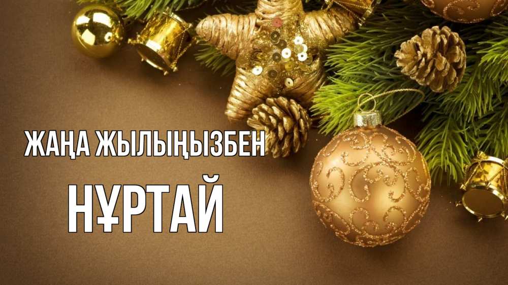 Күн сайын ашық хат с именем, Нұртай Жаңа жылыңызбен новый год Онлайн тегін жүктеп алу тілектері бар керемет карта 