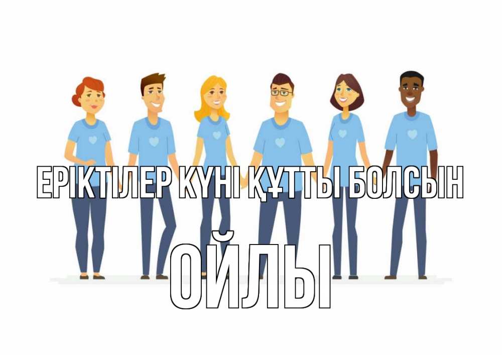 Күн сайын ашық хат с именем, ОЙЛЫ Еріктілер күні құтты болсын С днем волонтера Онлайн тегін жүктеп алу тілектері бар керемет карта 