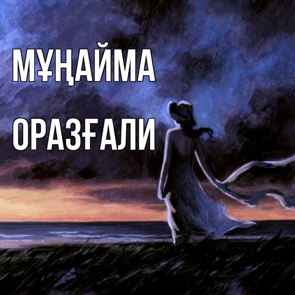 Күн сайын ашық хат с именем, ОРАЗҒАЛИ Мұңайма картина Онлайн тегін жүктеп алу тілектері бар керемет карта 