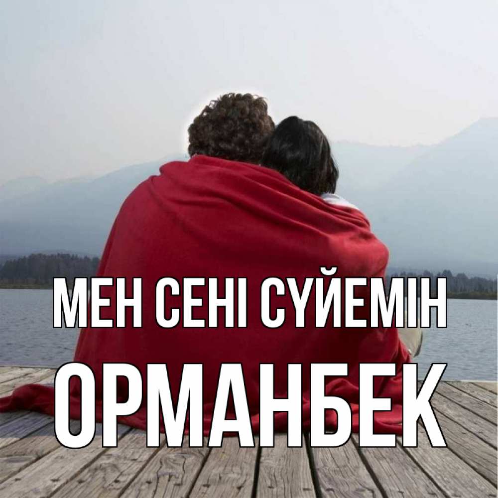 Күн сайын ашық хат с именем, ОРМАНБЕК Мен сені сүйемін плед Онлайн тегін жүктеп алу тілектері бар керемет карта 