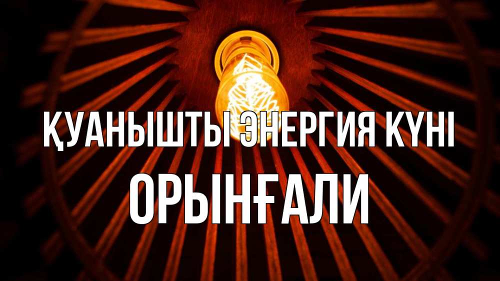 Күн сайын ашық хат с именем, ОРЫНҒАЛИ Қуанышты энергия күні лампа Онлайн тегін жүктеп алу тілектері бар керемет карта 