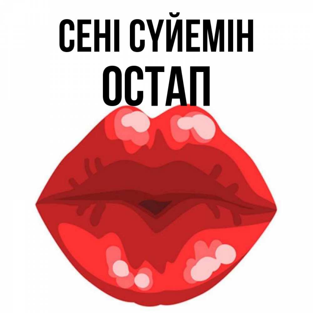 Күн сайын ашық хат с именем, Остап Сені сүйемін отправить открытку с поцелуем бесплатно и скачать для парня Онлайн тегін жүктеп алу тілектері бар керемет карта 