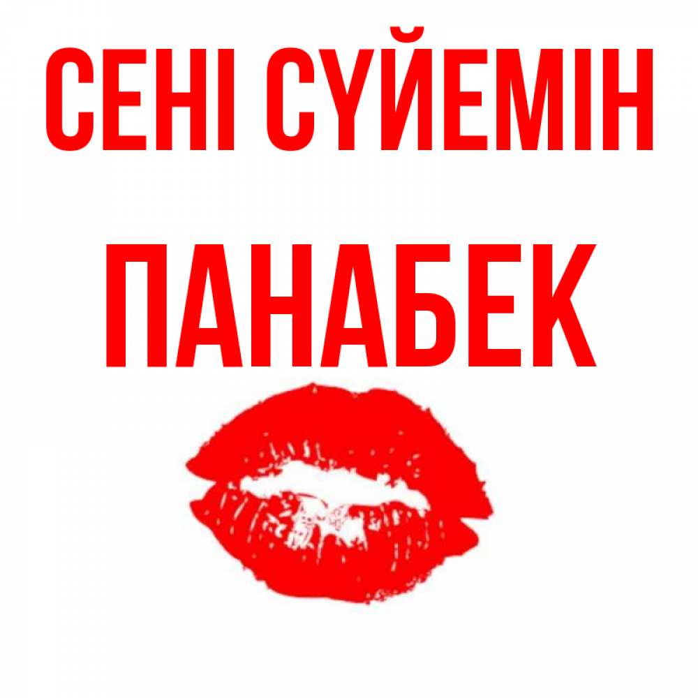 Күн сайын ашық хат с именем, ПАНАБЕК Сені сүйемін помада и губы Онлайн тегін жүктеп алу тілектері бар керемет карта 