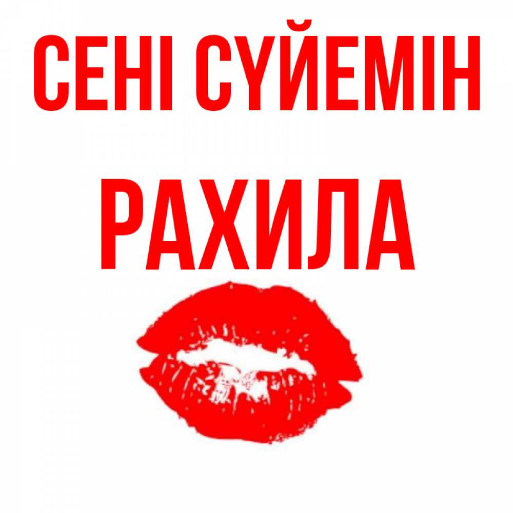 Күн сайын ашық хат с именем, РАХИЛА Сені сүйемін помада и губы Онлайн тегін жүктеп алу тілектері бар керемет карта 