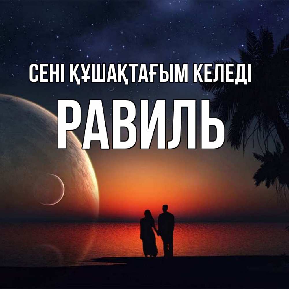 Күн сайын ашық хат с именем, Равиль сені құшақтағым келеді восход спутников Онлайн тегін жүктеп алу тілектері бар керемет карта 