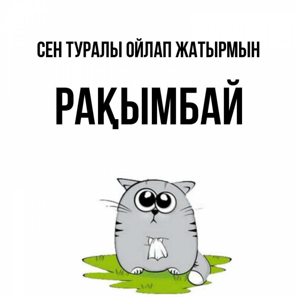 Күн сайын ашық хат с именем, Рақымбай Сен туралы ойлап жатырмын тоска с платочком Онлайн тегін жүктеп алу тілектері бар керемет карта 