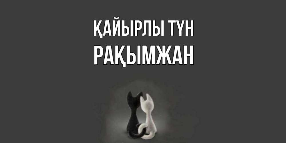 Күн сайын ашық хат с именем, Рақымжан Қайырлы түн коты Онлайн тегін жүктеп алу тілектері бар керемет карта 