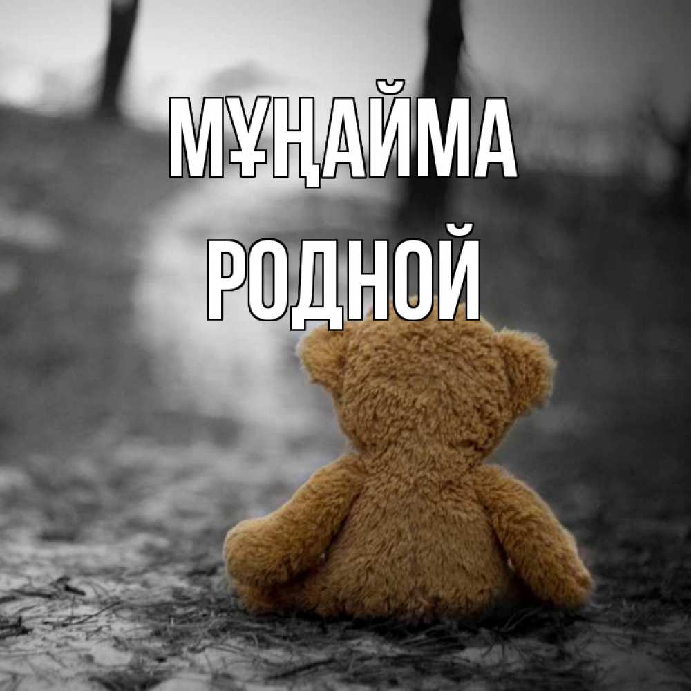 Күн сайын ашық хат с именем, Родной Мұңайма медведь со спин Онлайн тегін жүктеп алу тілектері бар керемет карта 