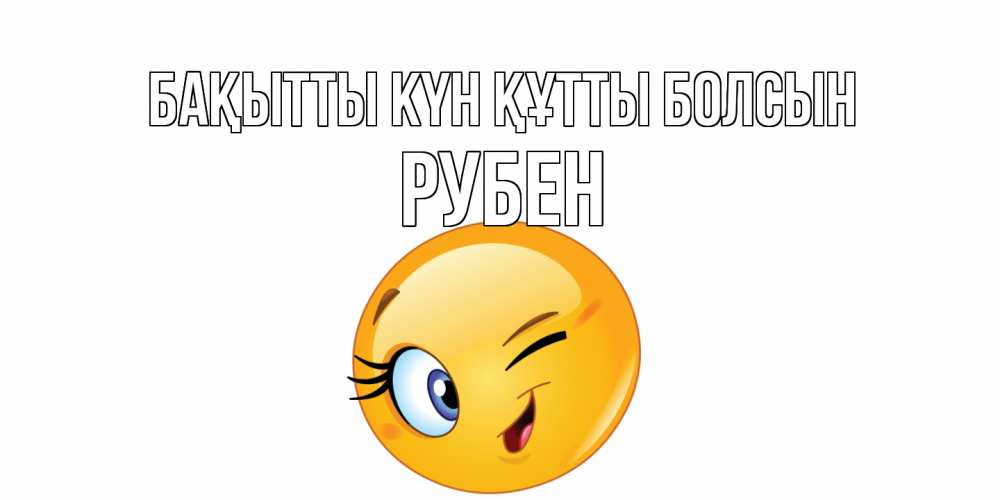 Күн сайын ашық хат с именем, Рубен Бақытты күн құтты болсын улыбка Онлайн тегін жүктеп алу тілектері бар керемет карта 